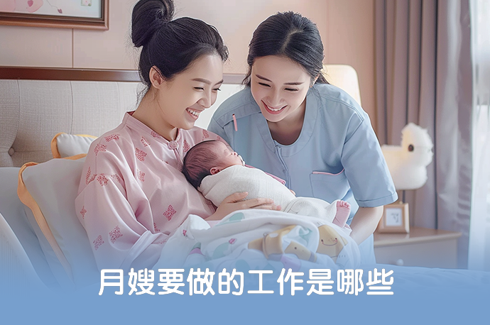 月嫂要做的工作是哪些