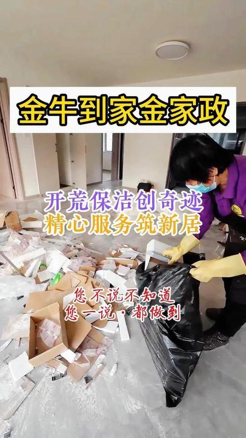 怀柔金牛到家金家政,开荒保洁创奇迹,精心服务筑新居