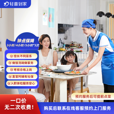 轻喜到家保姆服务,家政行业真的可以这么省心?深度测评来了